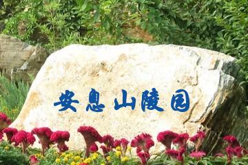 阜阳安息山陵园