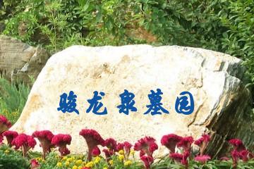 铁岭骏龙泉墓园