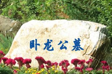 铁岭卧龙公墓